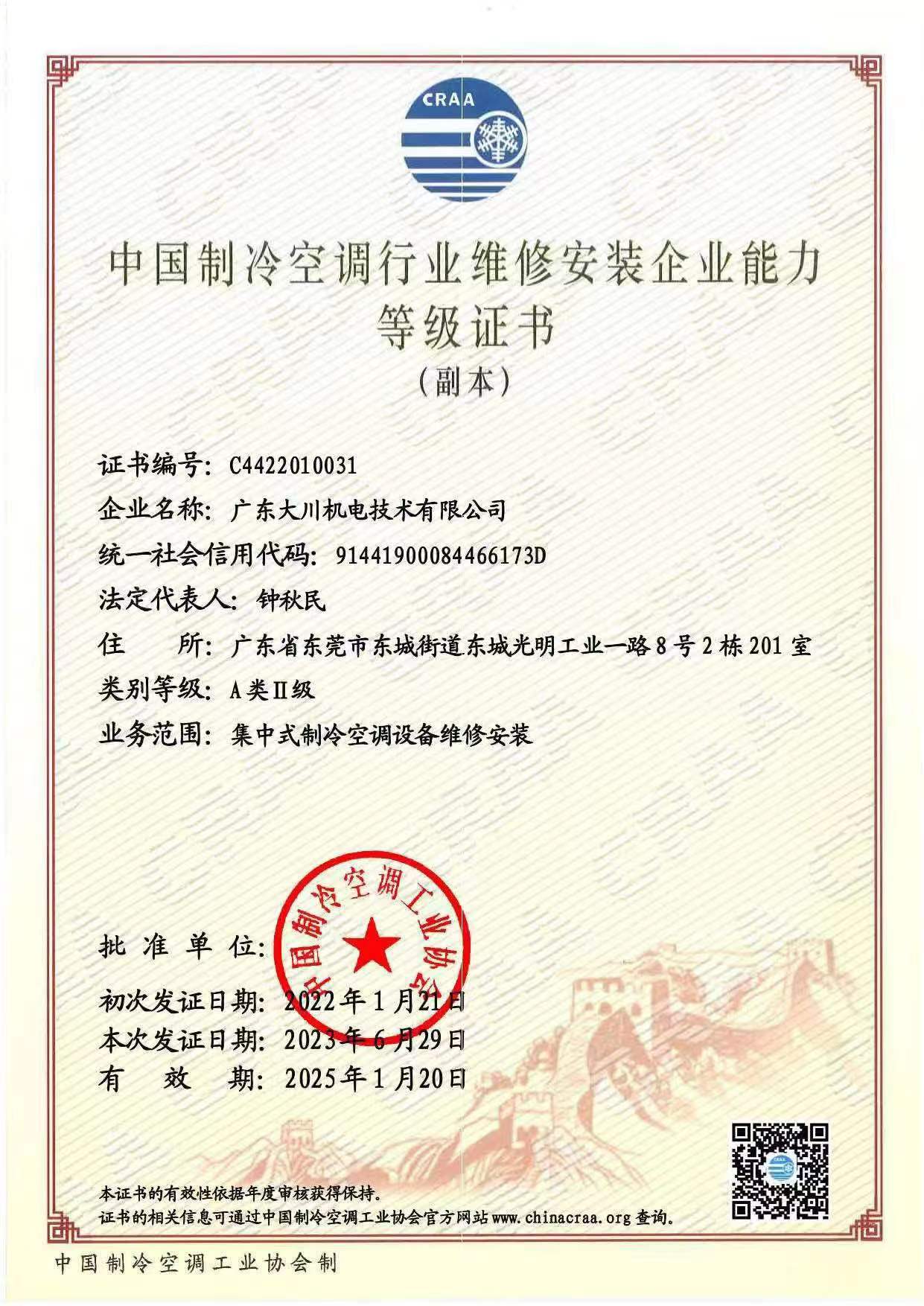 中国制冷空调�缟璞肝�修安装企业资质证书